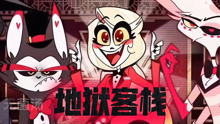 【中文配音】欢迎来到地狱客栈！罪人们～