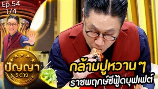 ปัญญา 5 ดาว | EP.54 | ร้าน ราชพฤกษ์ซีฟู้ดบุฟเฟต์ & ร้าน เตี๋ยวไข่ แม่อีฟ | 8 พ.ค.67 [1/4]