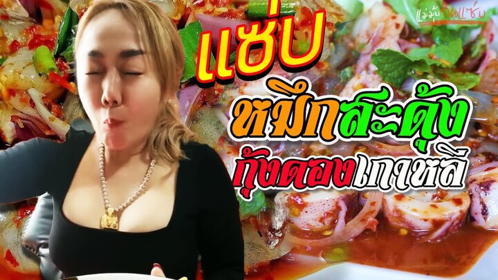 🦑หมึกสะดุ้ง❗ กุ้งดองเกาหลี🦐🌶แซ่บสะใจ 😋 #ครัวแม่มุ้ย l แม่มุ้ยกินแซ่บ