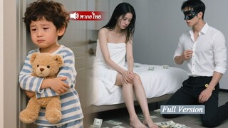 [พากย์ไทยเต็มเรื่อง]คืนหนึ่งเธอพลาดจนตั้งท้องกับชายลึกลับ หนีไปห้าปีพบกันอีกครั้ง