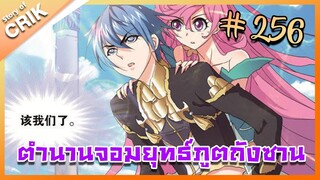 [มังงะ] ตำนานจอมยุทธ์ภูตถังซาน ภาค 1 ตอนที่ 256 [แนวต่อสู้ + พระเอกเทพ + กลับชาติมาเกิด]