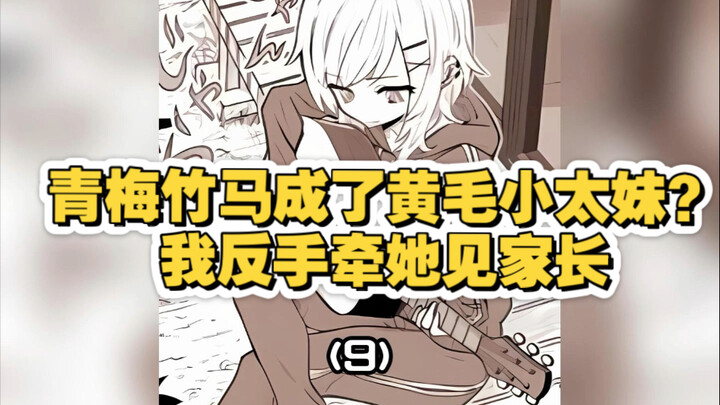 青梅竹马成了黄毛小太妹？我反手牵她见家长