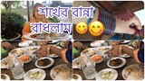 Bangladeshi Vlog # আম্মুর হাতের চার পদের রান্না রাঁধলাম ll বৃস্টির দিনের ভ্লগ ll Ms Vlogs ll