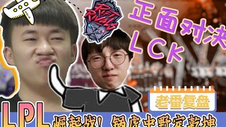 [Old Episode Replay] Guohu's mid-jungle decides the outcome! The Intercontinental Championship final