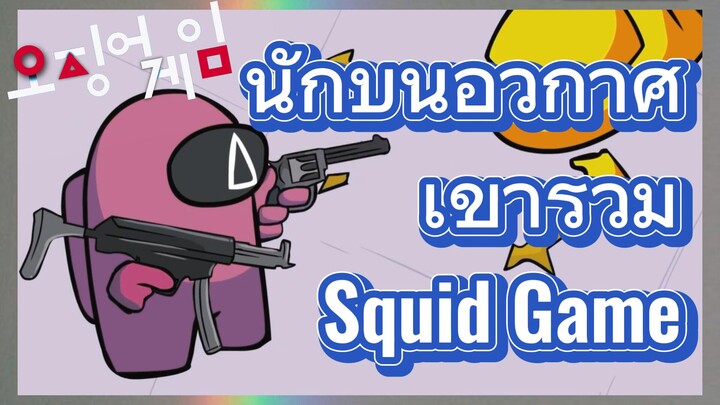 นักบินอวกาศ เข้าร่วม Squid Game