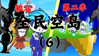 新版《全民空岛》第二季06