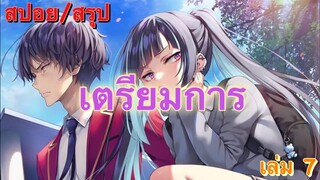 [สปอย/สรุป] Youkoso jitsuryoku ปี 2 นิยายเล่มที่ 7 บทที่ 1