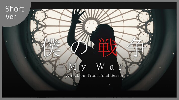 【進撃の巨人Final Season】 僕の戦争 / My War バンドカバー Band Cover feat.Ru's Piano & Kathie Violin【Ring】