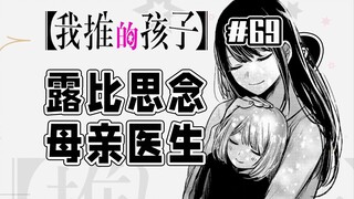 【我推的孩子69话】露比的心思