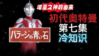 初代奥特曼第7集的冷知识