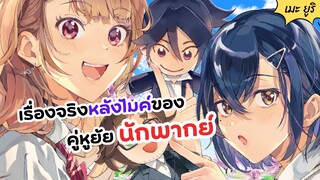 เมะยูริ เรื่องจริงหลังไมค์ของคู่หูยัยนักพากย์ | Seiyuu Radio no Uraomote