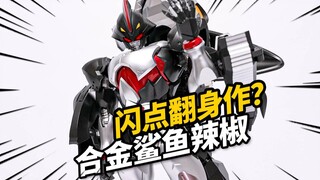 458元的闪点鲨鱼辣椒到底值不值？闪点模玩 鲨鱼辣椒 铁甲小宝【神田玩具组】