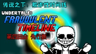 ［劣质/60帧动画］传说之下：欺诈性时间线 Undertale:Fraudulent Timeline 第四回合先行版