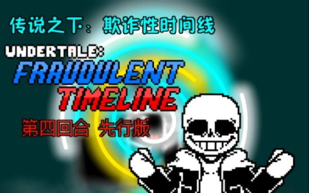 ［劣质/60帧动画］传说之下：欺诈性时间线 Undertale:Fraudulent Timeline 第四回合先行版