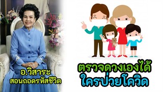 ตรวจดวงเองได้ใครป่วยโควิด ท้ายคลิปมีสอนแบบจับมือทำ