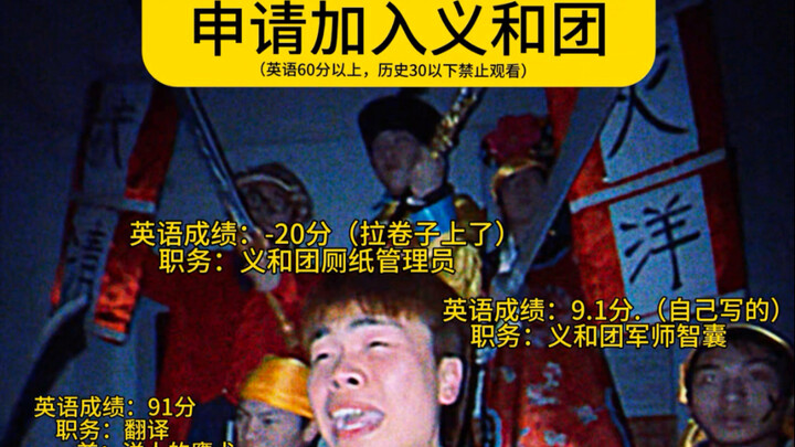 Scored 3 points on the English exam, applying to join the Boxer Rebellion