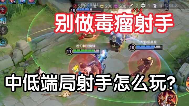 王者荣耀：你是毒瘤射手吗？学会认清“威胁大”的人才能快速脱离低端局！