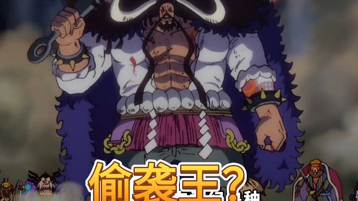 凯老师真的是偷袭王吗？凯多:我是为了救大家才吃的鱼鱼果实，我是真不想吃，唯有霸气才能凌驾一切！ 《海贼王》