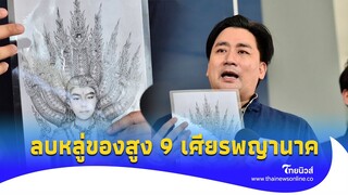 ‘อี้แทนคุณ’ โชว์ภาพ 8 ขวบ ถูกแจกให้สาวก เอาพญานาค 9 เศียรครอบหัว เจตนาอะไร?| - ไทยนิวส์|Update 15-PP