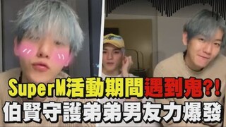 مذهل جدًا! هل صادف سوبرM شبحًا أثناء الفعالية؟! بايكهيون يحمي أخاه الأصغر وقوته كحبيب تتفجر!