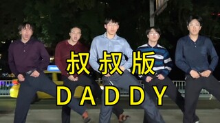 【不齐舞团】说起鸟叔，你觉得哪首歌最魔性洗脑？#DADDY #鸟叔