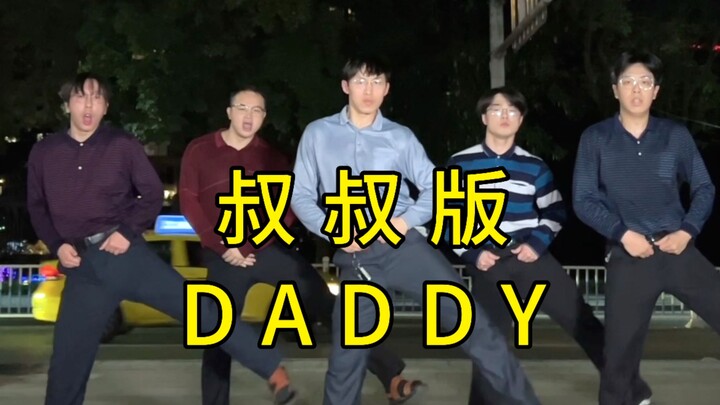 【不齐舞团】说起鸟叔，你觉得哪首歌最魔性洗脑？#DADDY #鸟叔