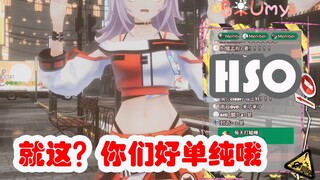 【呜米】弹幕：hso 呜米：就这？你们好单纯哦