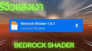 รีวิวแสงเงามายคราฟ BEDROCK SHADER สวยจริงกลางคืน !!
