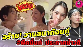 อร้าย! วาสนาด้อมคู่ "กองทัพ พีค-มิ้นท์" ประกาศข่าวดี #พีคมิ้นท์