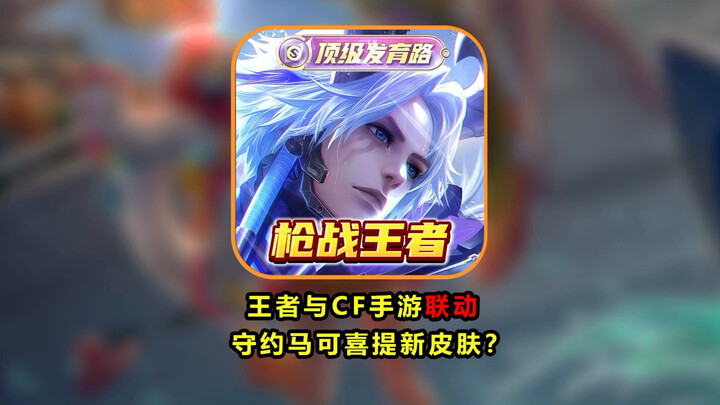Honor of Kings and CFM have teamed up—will players of Zhou Yu and Marco Polo soon be getting new ski