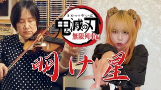 社死区和啃老区的梦幻联动！鬼灭之刃无限列车篇OP《明け星》黎明之星