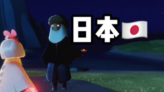 【光遇】国际友人们的穿搭