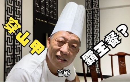 有人敢吃穿山甲的霸王餐？