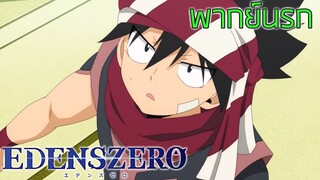 [EDENS ZERO] - ฉันสนใจครอสเดรส (พากย์นรก)