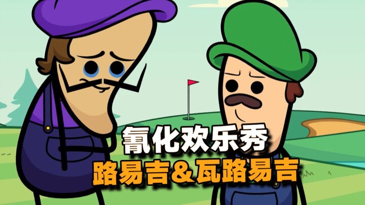 【氰化欢乐秀】路易吉🆚瓦路易吉