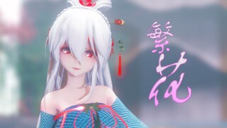 【联动单品/古风/弱音MMD】繁花三千只怜伊人（繁花）