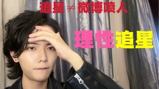 Fan cuồng đăng tải hàng loạt phát ngôn phản nhân loại trên Weibo? Fan Kpop nên làm thế nào để theo đ