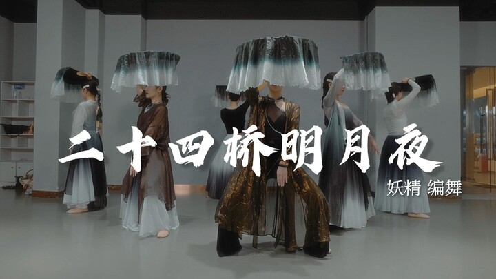 【FB POPSTAR】绸扇舞动 飒气凛然 妖精国风爵士编舞《二十四桥明月夜》