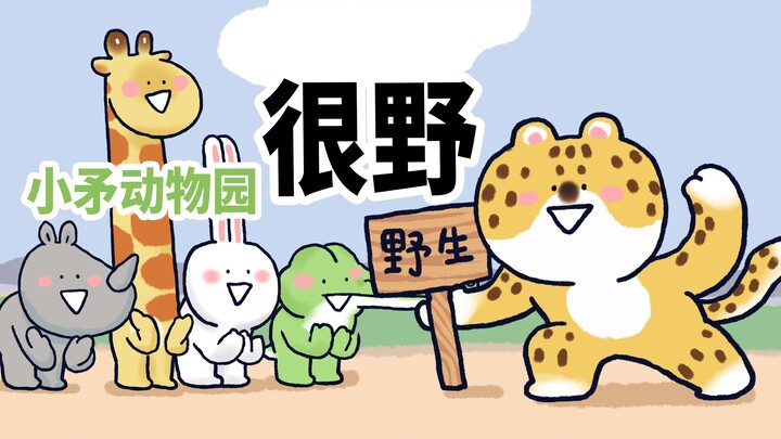 【Xiao Mao's Zoo】Today, a very wild new animal arrived at the zoo, and everyone said, "Welcome!"