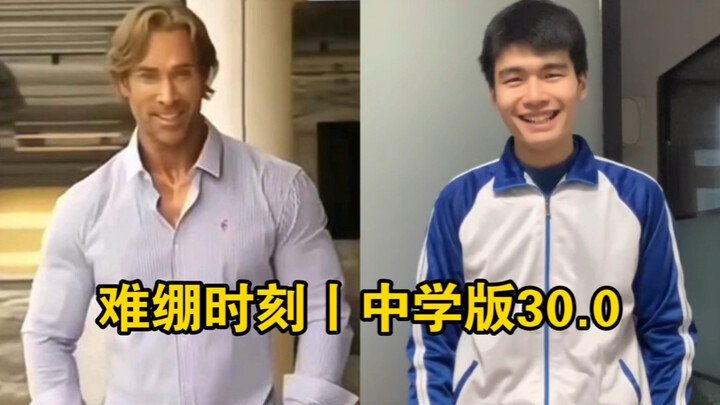 难绷时刻丨中学版30.0