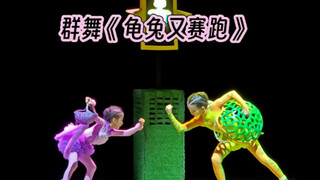 北京儿童舞蹈比赛一等奖《龟兔又赛跑》外网爆火！
