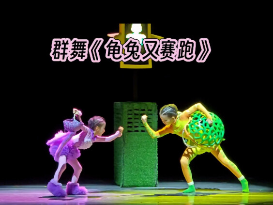 北京儿童舞蹈比赛一等奖《龟兔又赛跑》外网爆火！
