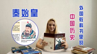 乌克兰玛莎：开箱乌克兰历史书，外国如何描写“秦始皇”和“ 长城”？【玛莎CN】