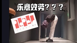 【宅舞】祁煜×乐意效劳（猎人小姐一定要看到后面！）