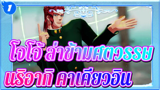 [โจโจ้ ล่าข้ามศตวรรษ]โนริอากิ คาเคียวอิน - โทเก็น เร็นกะ_A1