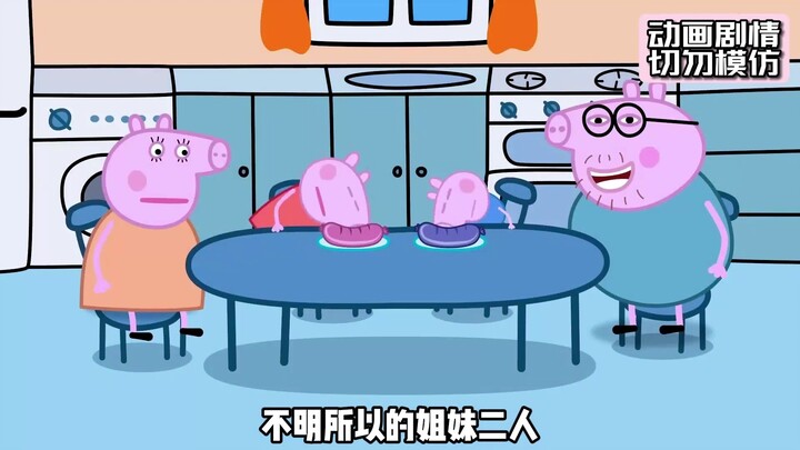 猪爸带着猪爷爷奶奶进工厂下一秒带两根香肠出来了