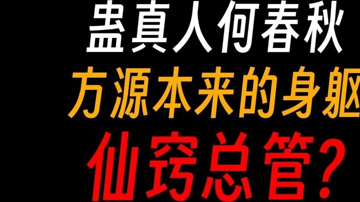 Gu Master He Chunqiu: Fang Yuan’s first clone, the supreme chief steward of the immortal orifices?
