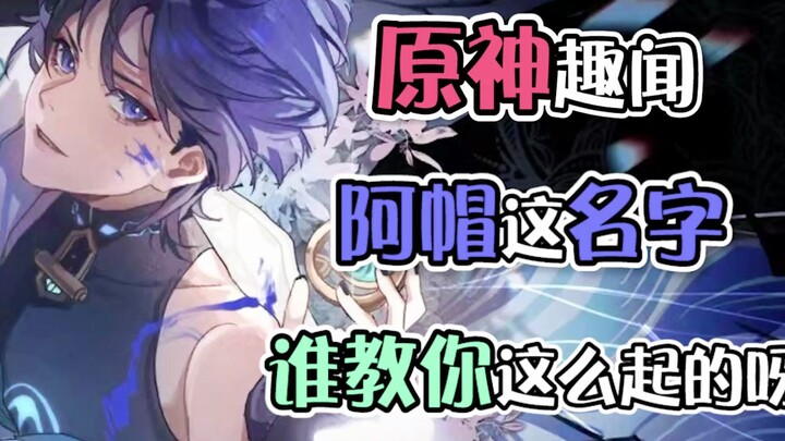 [Genshin Impact Trivia] Gotta say, this name was really picked pretty casually!