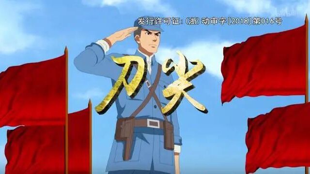 中国抗战动画《刀尖》第1集