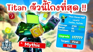 รีวิว Titan Clover Man 🍀 ST PATRICKS DAY UPDATE | Roblox Toilet Tower Defense